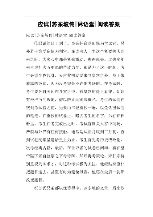应试苏东坡传林语堂阅读答案