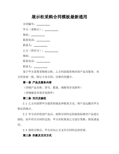 展示柜采购合同模板最新通用