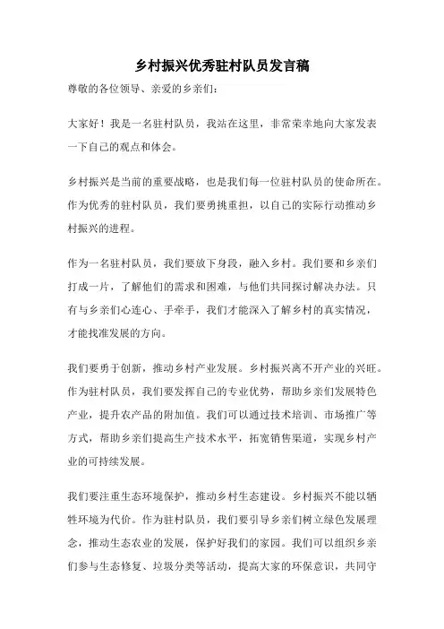 乡村振兴优秀驻村队员发言稿