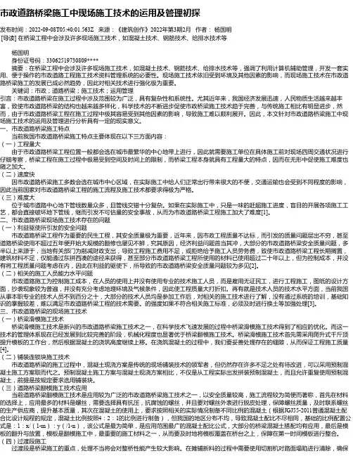 市政道路桥梁施工中现场施工技术的运用及管理初探_3