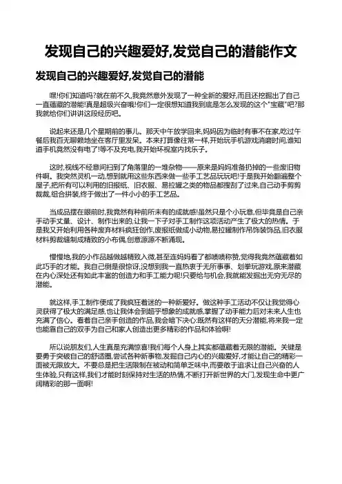 发现自己的兴趣爱好,发觉自己的潜能作文