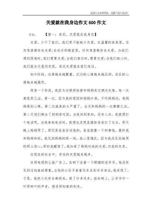 关爱就在我身边作文600作文