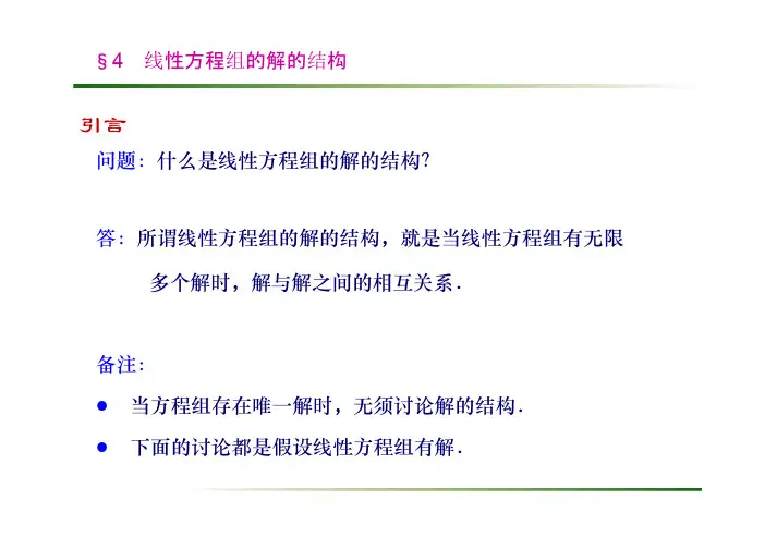 问题：什么是线性方程组的解的结构？