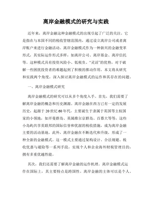 离岸金融模式的研究与实践