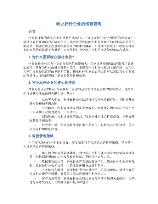物业标杆企业的运营管理