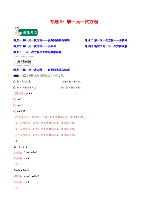 部编数学七年级上册专题08解一元一次方程(解析版)(重点突围)含答案