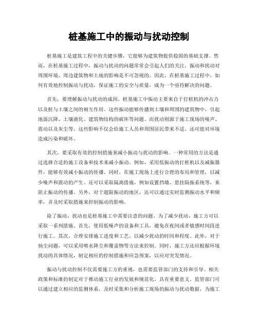 桩基施工中的振动与扰动控制