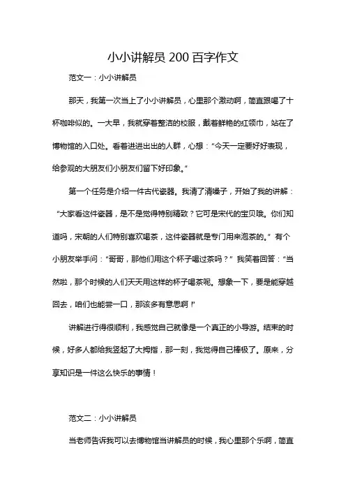 小小讲解员200百字作文