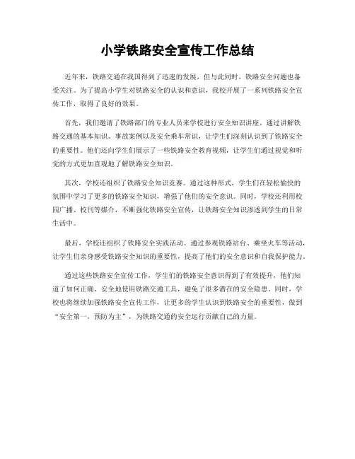 小学铁路安全宣传工作总结