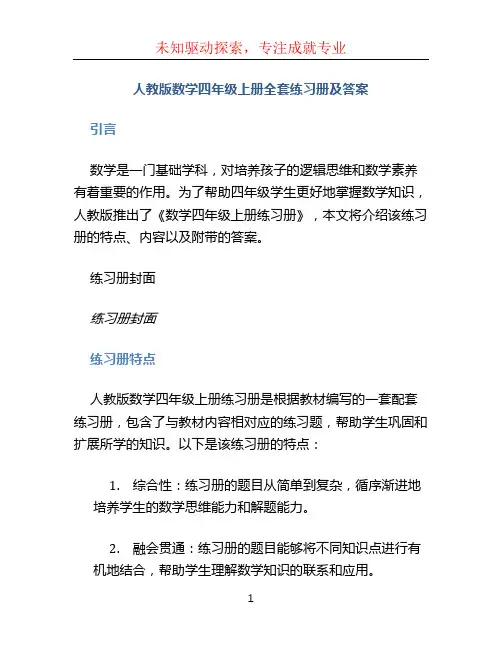 人教版数学四年级上册全套练习册及答案