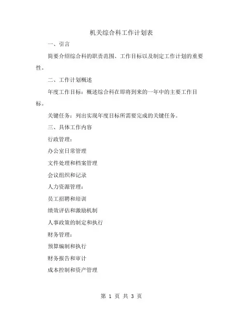 机关综合科工作计划表