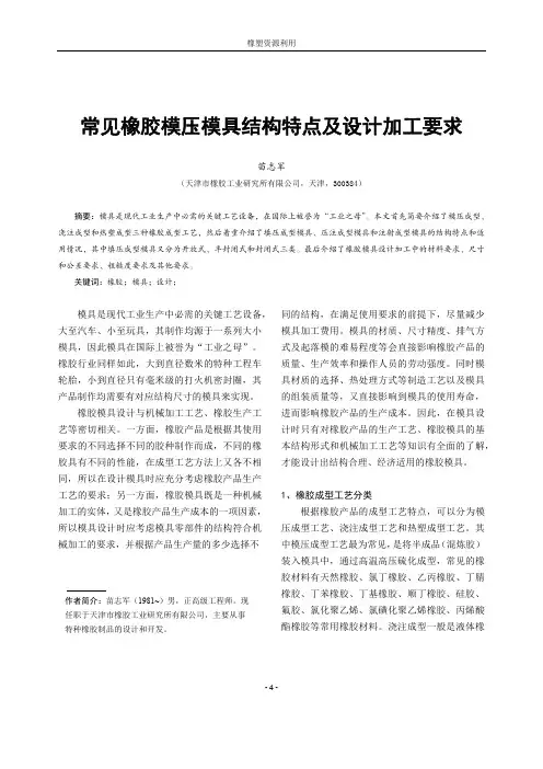 常见橡胶模压模具结构特点及设计加工要求