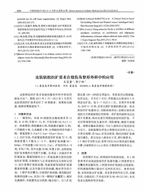 皮肤软组织扩张术在烧伤及整形外科中的应用