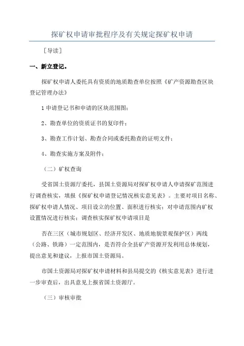 探矿权申请审批程序及有关规定探矿权申请