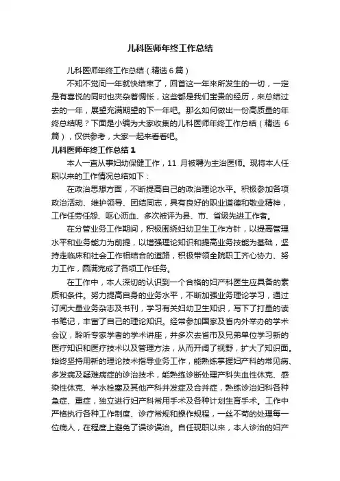 儿科医师年终工作总结（精选6篇）