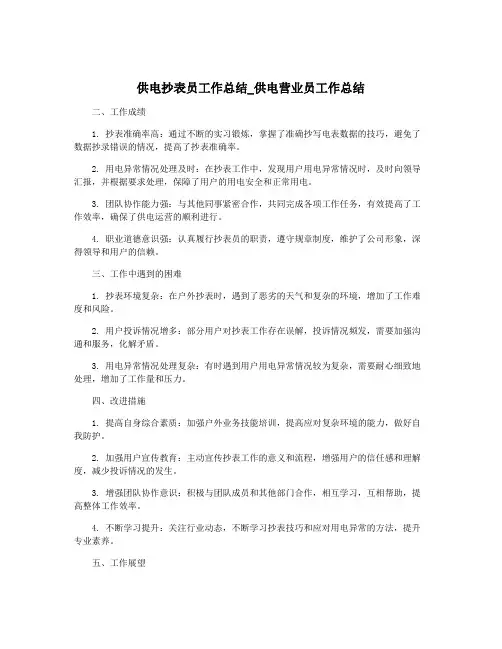 供电抄表员工作总结_供电营业员工作总结