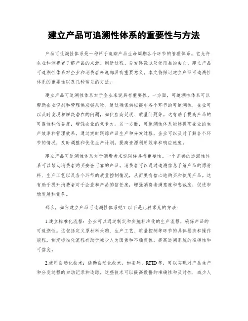 建立产品可追溯性体系的重要性与方法