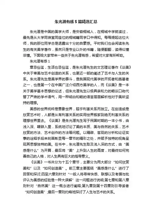 朱光潜有感5篇精选汇总