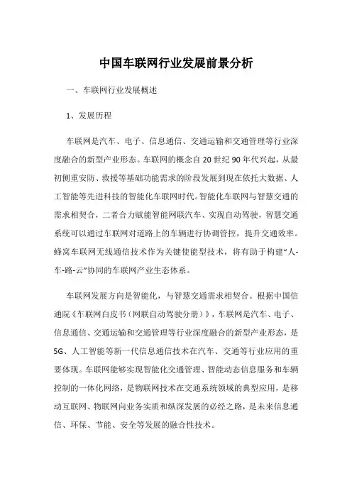 中国车联网行业发展前景分析