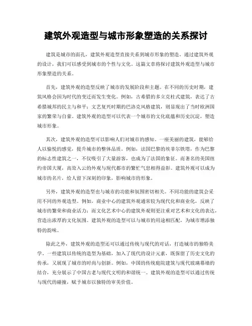 建筑外观造型与城市形象塑造的关系探讨