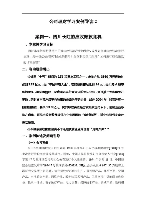 公司理财学习案例导读2