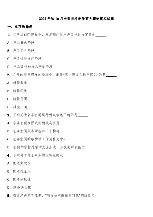 2024年秋10月全国自考电子商务概论模拟试题含解析