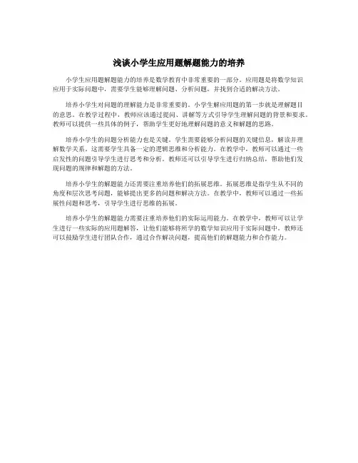 浅谈小学生应用题解题能力的培养