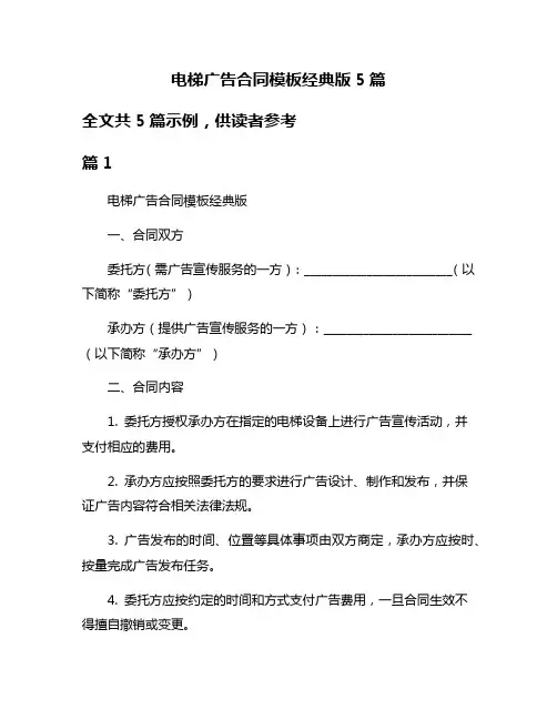 电梯广告合同模板经典版5篇