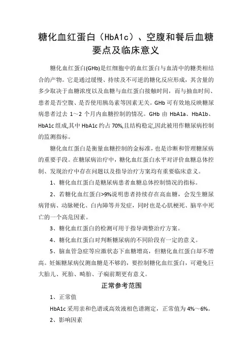 糖化血红蛋白(HbA1c)、空腹和餐后血糖要点及临床意义