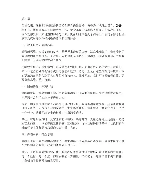 珠峰测绘感悟心得体会(3篇)