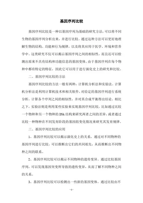 基因序列比较