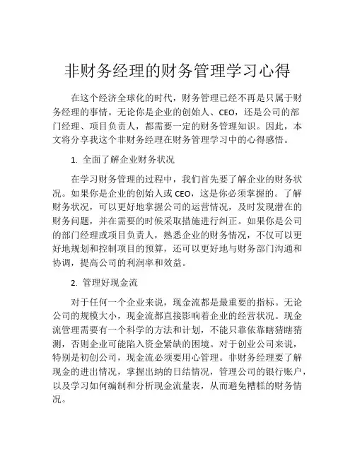 非财务经理的财务管理学习心得