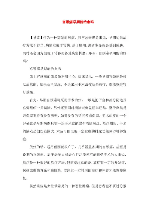 宫颈癌早期能治愈吗