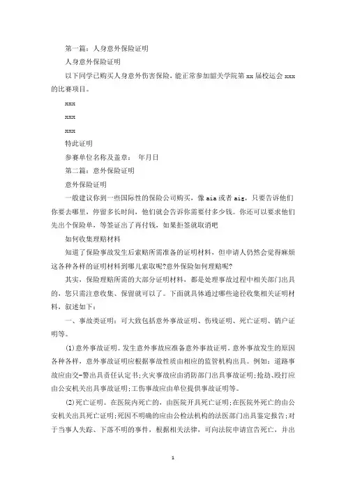意外保险证明范文(最新)