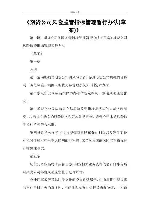 《期货公司风险监管指标管理暂行办法(草案)》