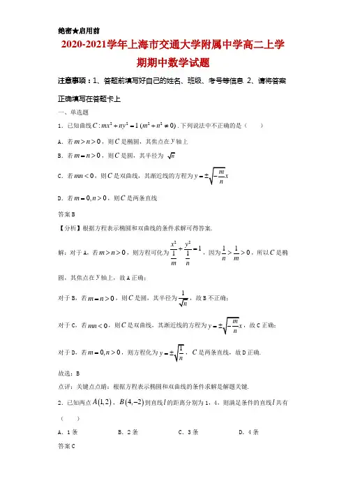 2020-2021学年上海市交通大学附属中学高二上学期期中数学试题及答案