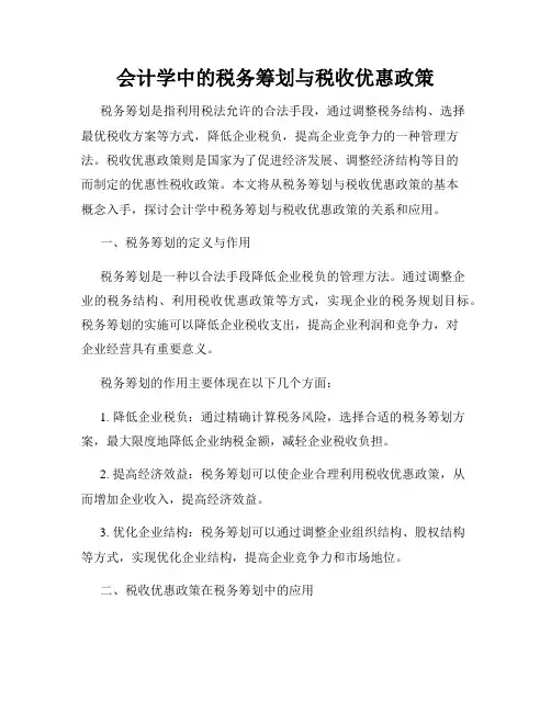 会计学中的税务筹划与税收优惠政策