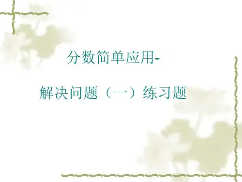 小学三年级上册数学分数的简单应用-解决问题(一)练习题