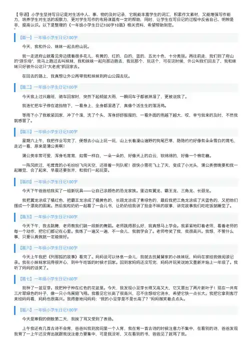 一年级小学生日记100字10篇