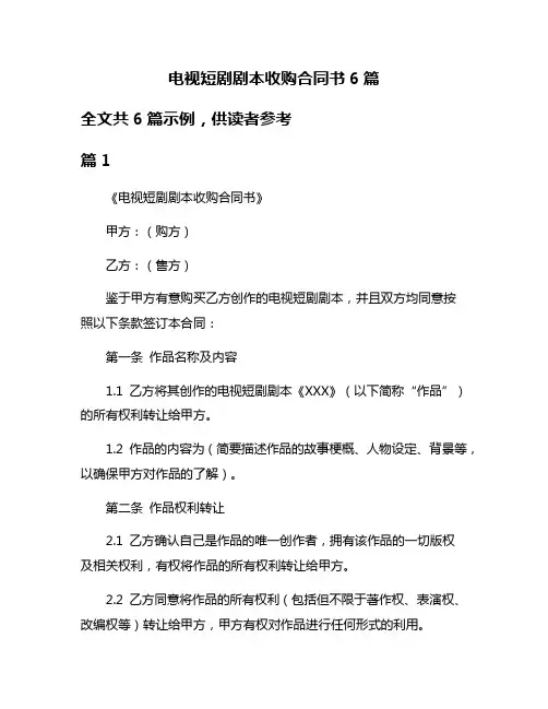 电视短剧剧本收购合同书6篇