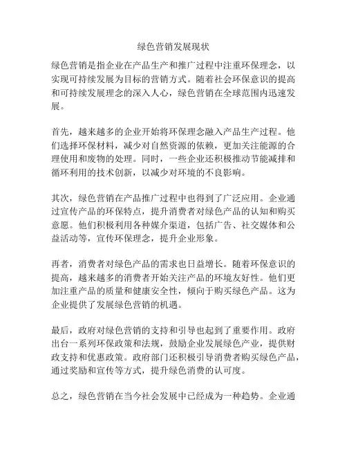 绿色营销发展现状