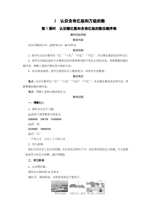 苏教数学四年级下册第2单元 2 认识含有亿级和万级的数(2课时)