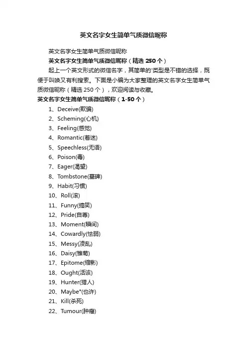 英文名字女生简单气质微信昵称（精选250个）