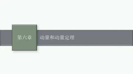 高考物理一轮总复习精品课件 第6章 动量守恒定律 第1节 动量和动量定理