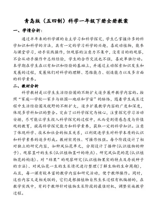 青岛版小学科学一年级下册全册教案