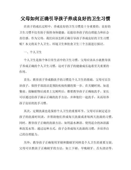 父母如何正确引导孩子养成良好的卫生习惯