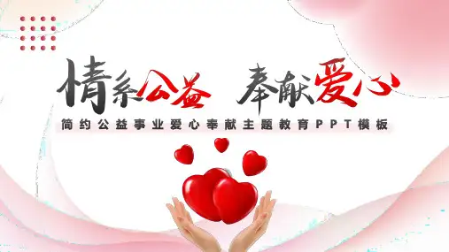简约公益事业爱心奉献主题教育ppt模板