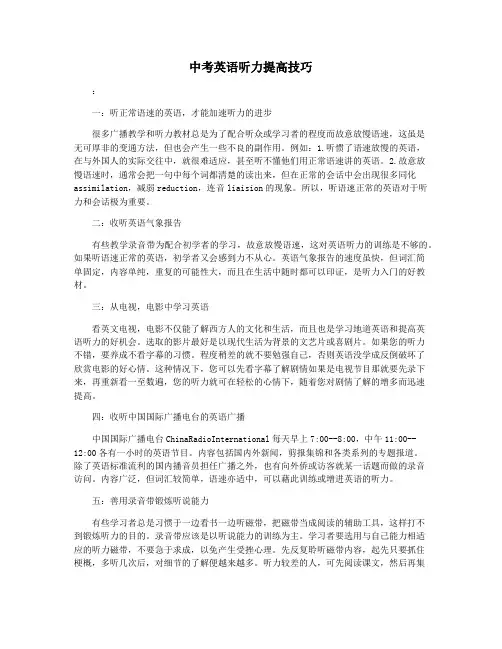 中考英语听力提高技巧