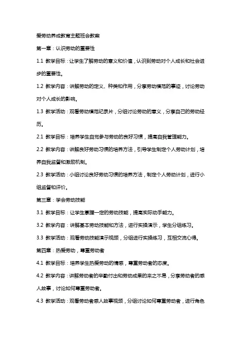 爱劳动养成教育主题班会教案