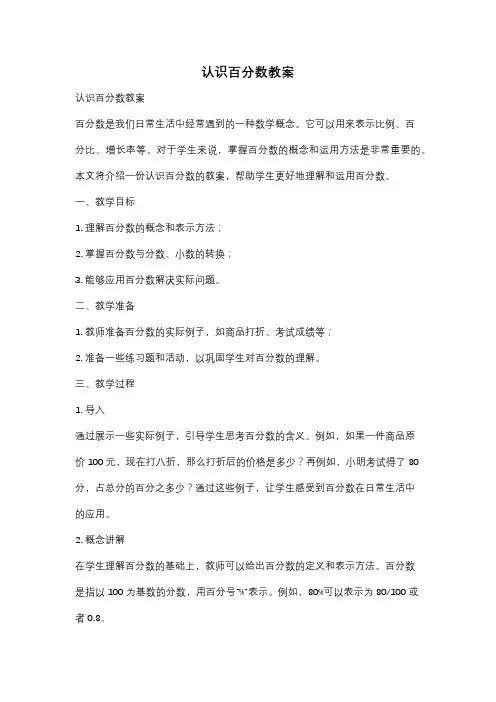 认识百分数教案